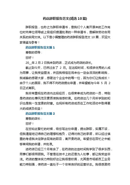 药店辞职报告范文（精选10篇）
