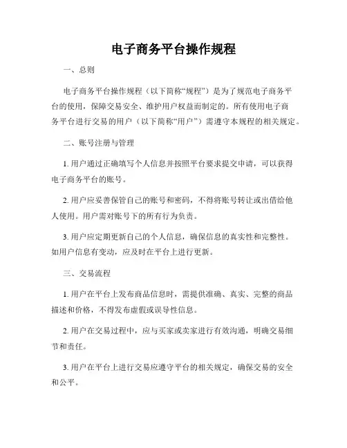 电子商务平台操作规程