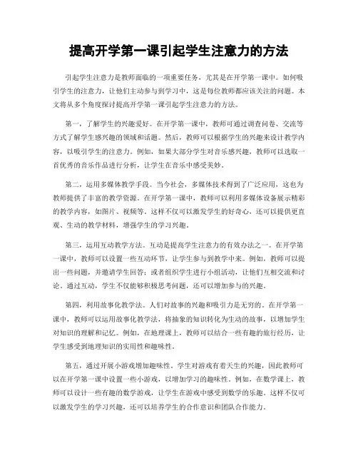提高开学第一课引起学生注意力的方法