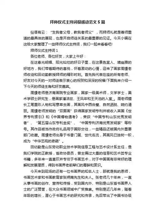 拜师仪式主持词很感动范文5篇