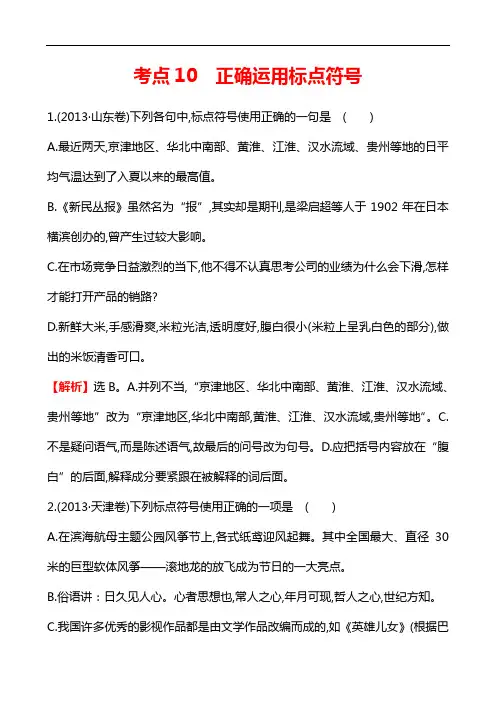 [五年真题]2013年高考语文真题分类汇编：考点10  正确运用标点符号