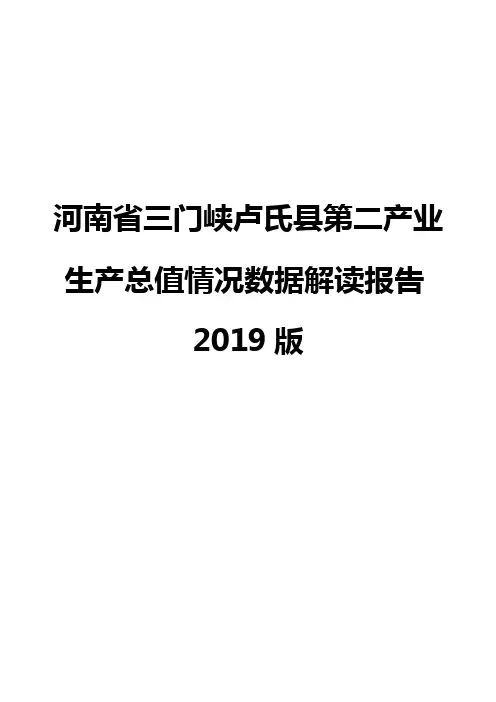 河南省三门峡卢氏县第二产业生产总值情况数据解读报告2019版
