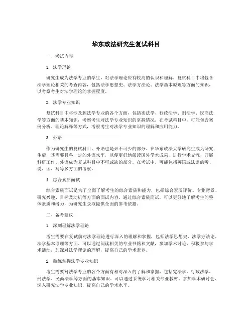 华东政法研究生复试科目