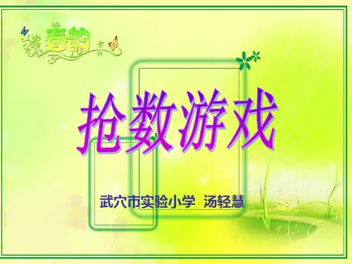 抢数游戏