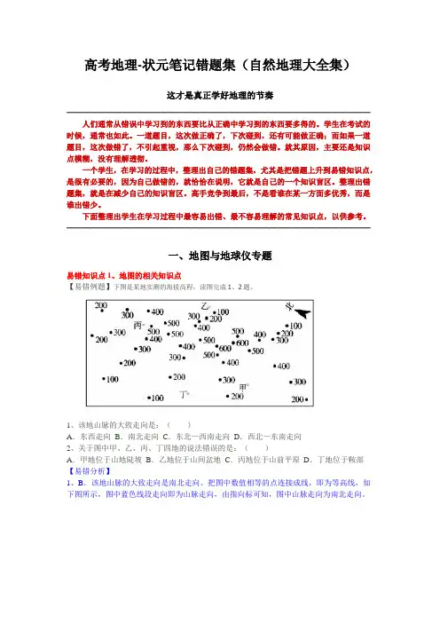 高考地理-状元笔记错题集(自然地理大全集)