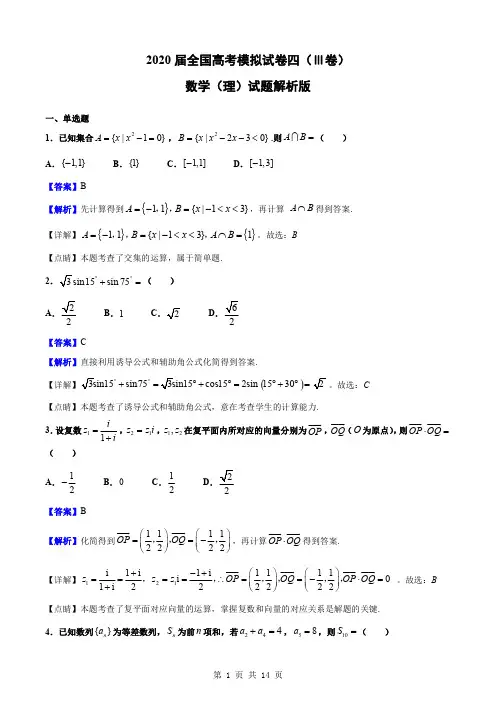 2020届全国高考三卷模拟试卷数学(理)试题(四)解析版
