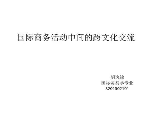 国际商务活动中间的跨文化交流