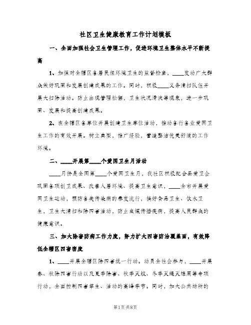 社区卫生健康教育工作计划模板（3篇）