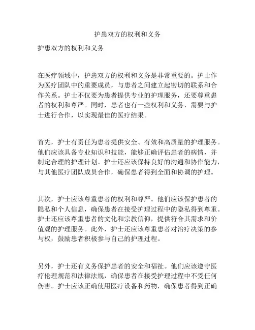 护患双方的权利和义务
