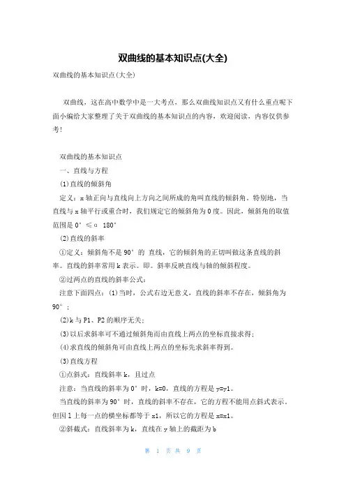 双曲线的基本知识点(大全)