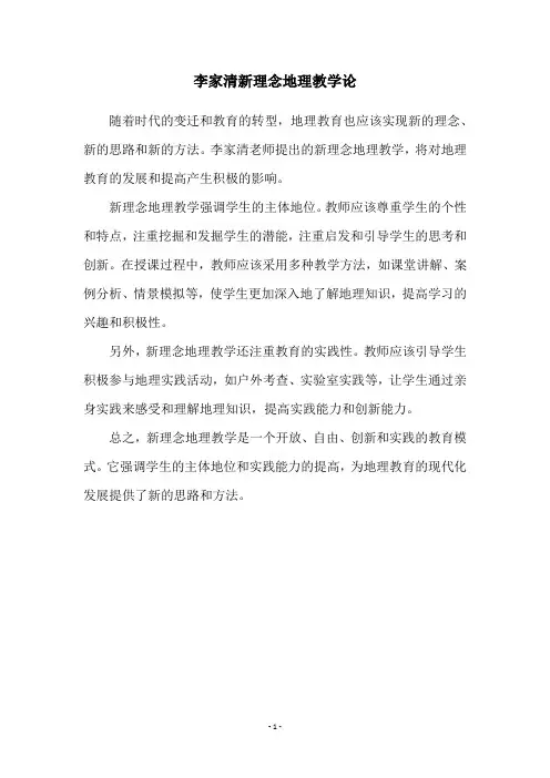 李家清新理念地理教学论