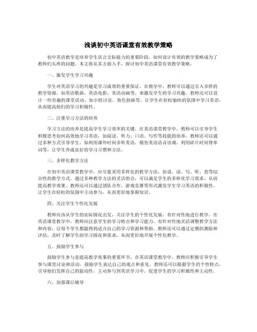浅谈初中英语课堂有效教学策略