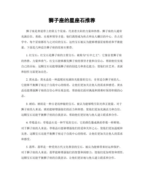 狮子座的星座石推荐
