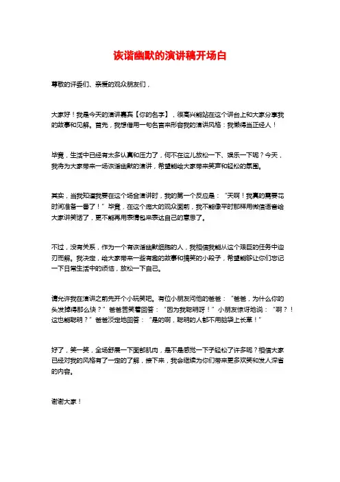 诙谐幽默的演讲稿开场白