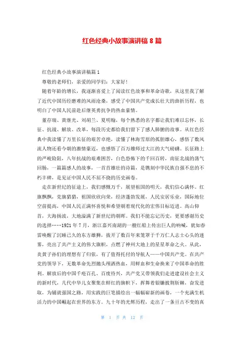 红色经典小故事演讲稿8篇