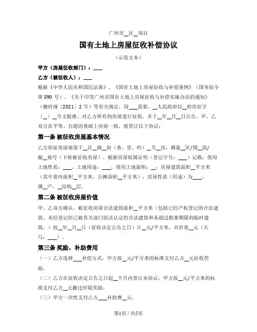 国有土地上房屋征收补偿协议（广州市2023版）