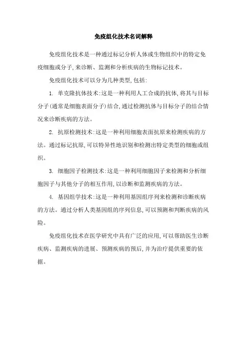 免疫组化技术名词解释