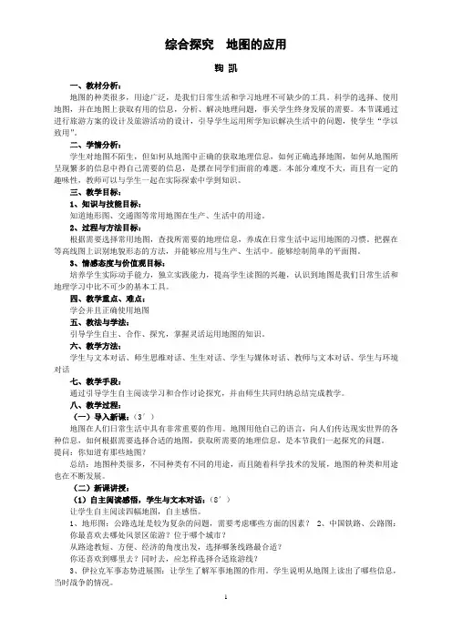 1.4 综合探究,地图的应用