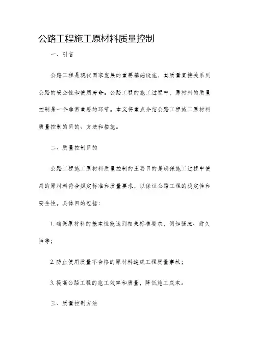 公路工程施工原材料质量控制