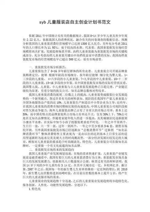 syb儿童服装店自主创业计划书范文