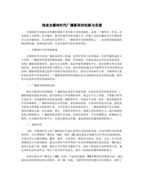 浅述全媒体时代广播新闻的创新与发展