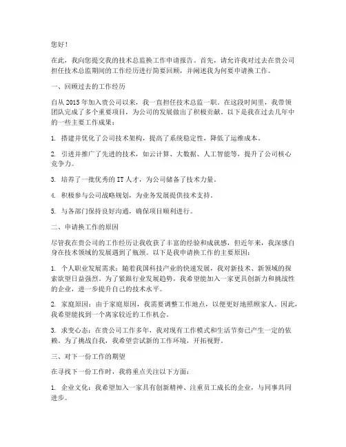 技术总监换工作申请报告