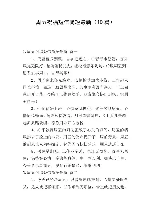 周五祝福短信简短最新(10篇)