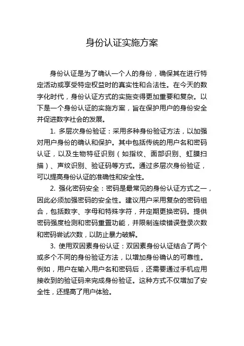 身份认证实施方案