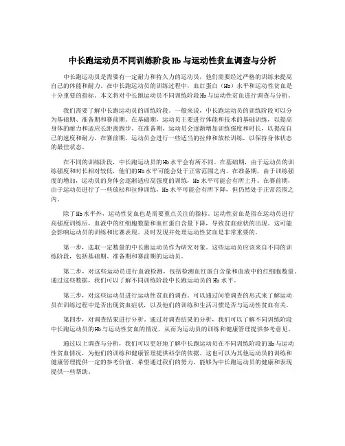 中长跑运动员不同训练阶段Hb与运动性贫血调查与分析