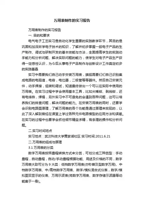 万用表制作的实习报告