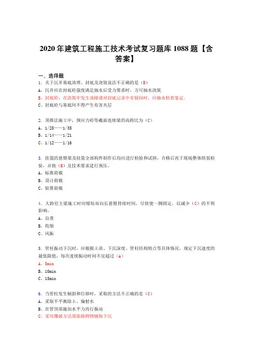 最新2020年建筑工程施工技术考核复习题库1088题(答案)