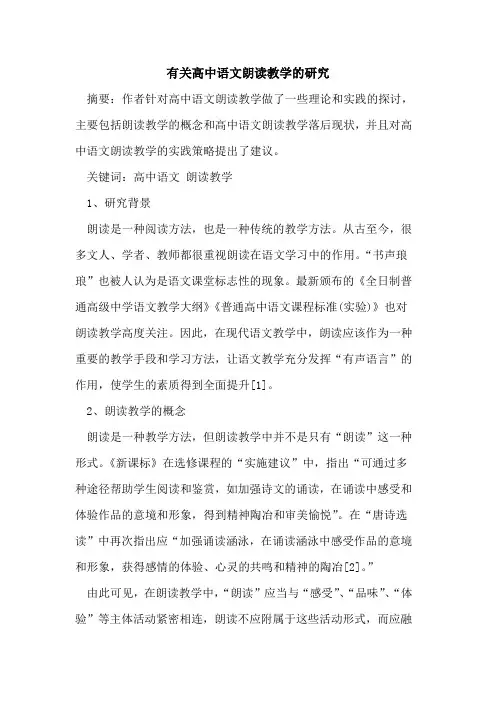 有关高中语文朗读教学研究论文