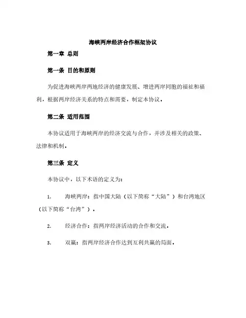 《海峡两岸经济合作框架协议》全文