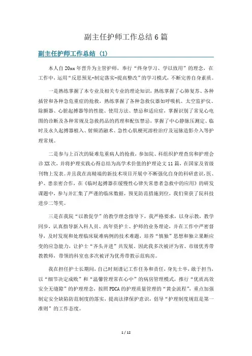 副主任护师工作总结6篇