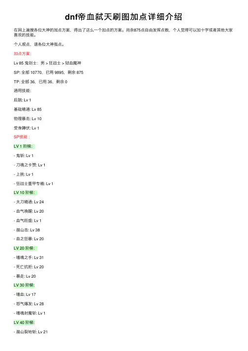 dnf帝血弑天刷图加点详细介绍