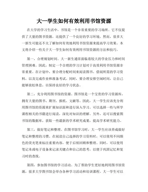 大一学生如何有效利用书馆资源