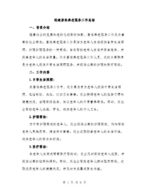 创建居家养老服务工作总结（二篇）