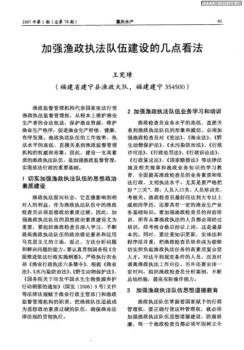 加强渔政执法队伍建设的几点看法