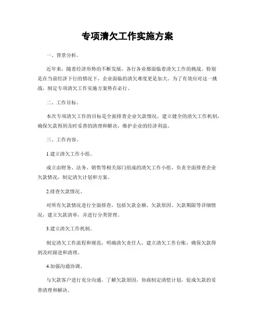 专项清欠工作实施方案