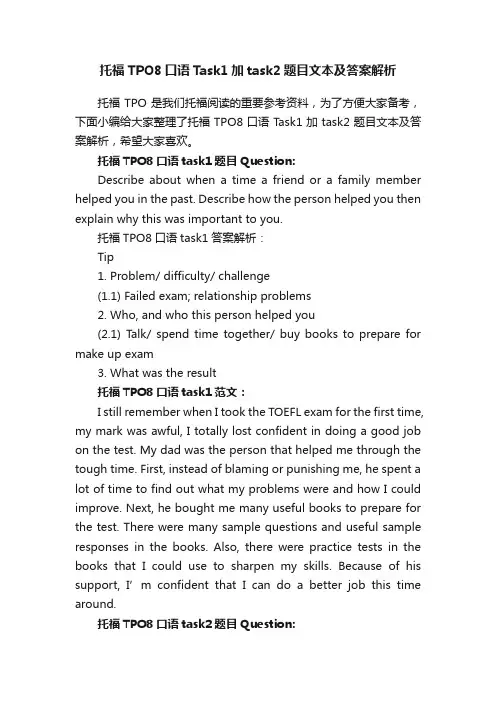 托福TPO8口语Task1加task2题目文本及答案解析