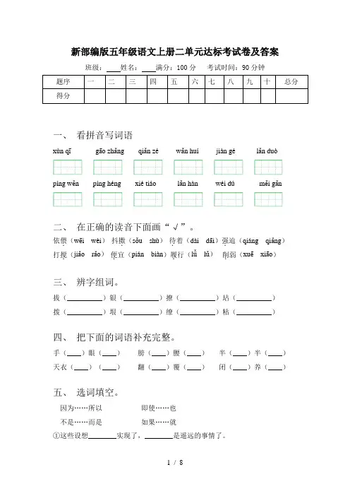 新部编版五年级语文上册二单元达标考试卷及答案