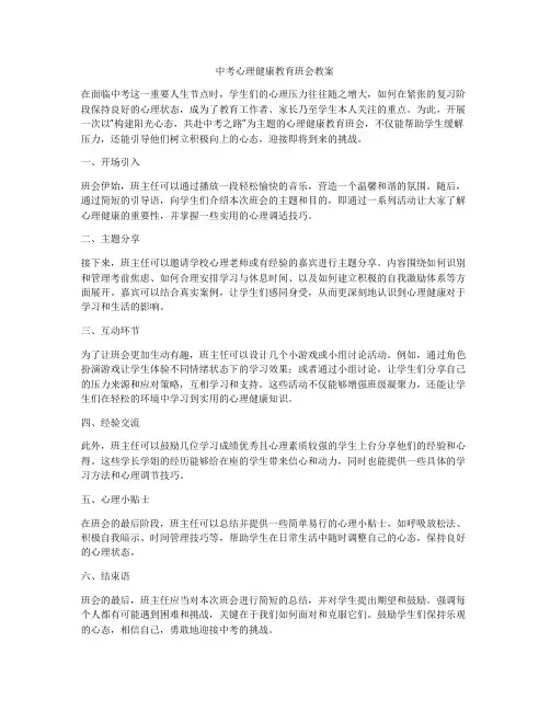 中考心理健康教育班会教案