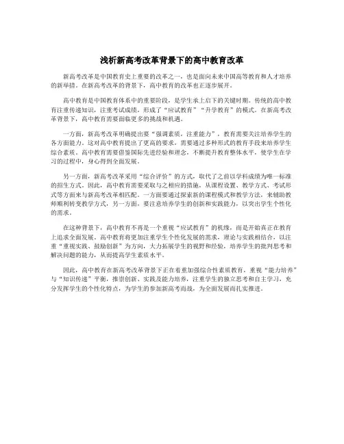 浅析新高考改革背景下的高中教育改革