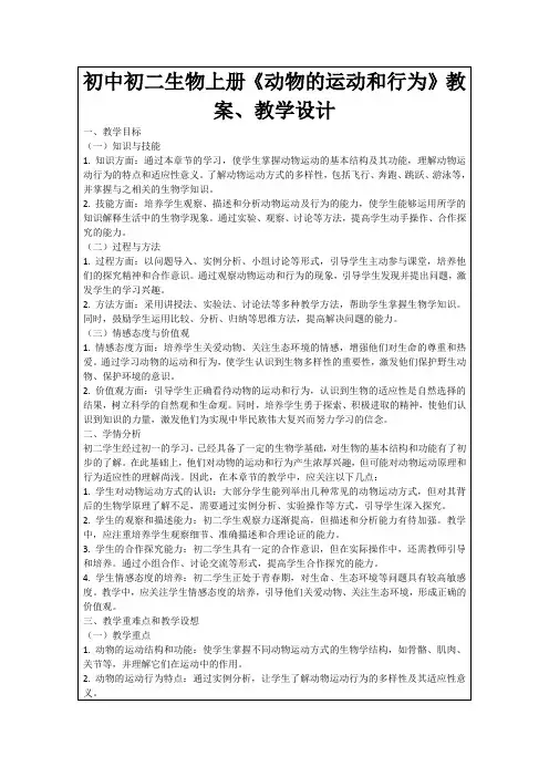 初中初二生物上册《动物的运动和行为》教案、教学设计
