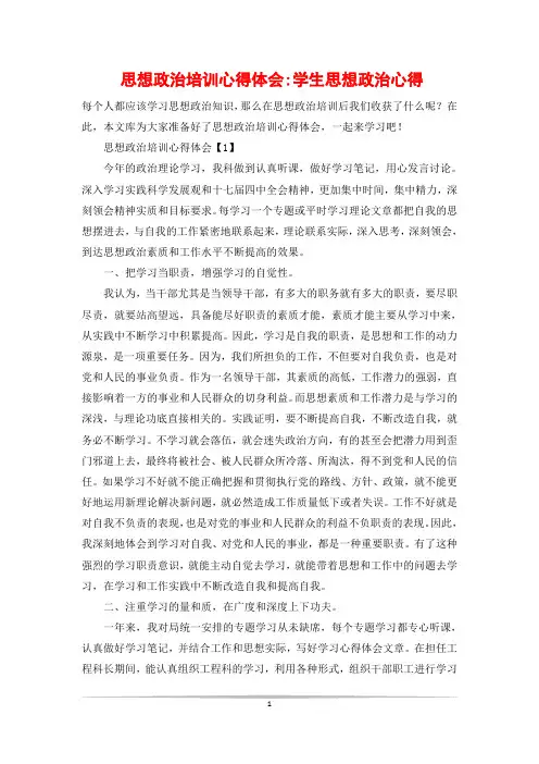 思想政治培训心得体会-学生思想政治心得