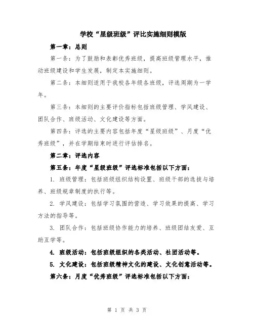 学校“星级班级”评比实施细则模版