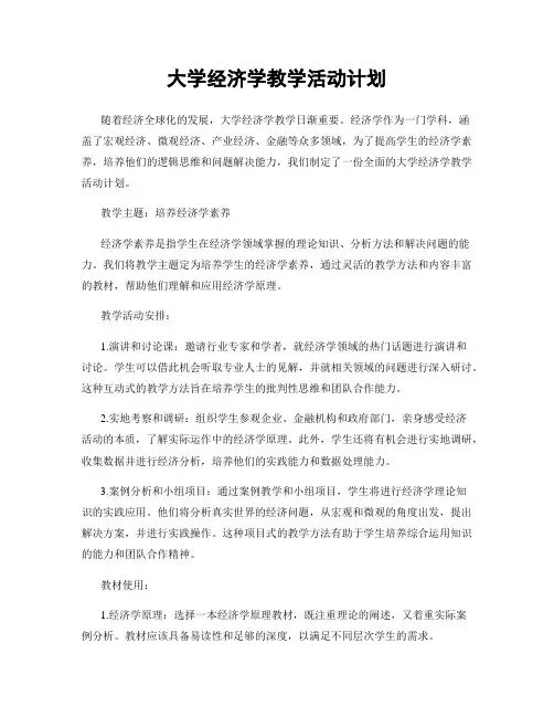 大学经济学教学活动计划