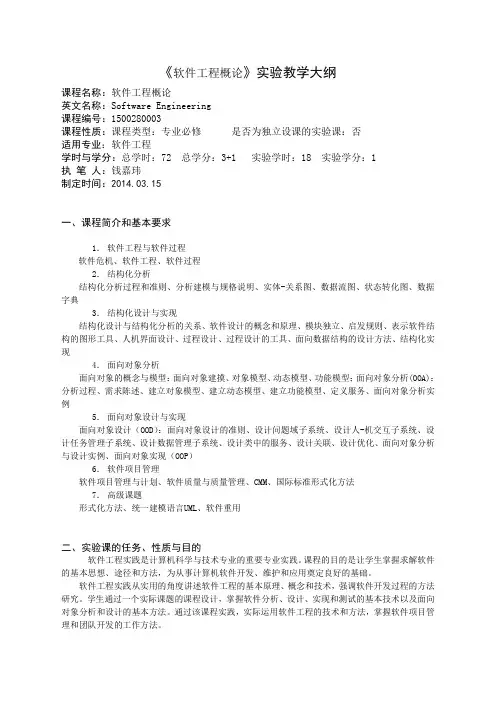 《软件工程概论》实验教学大纲