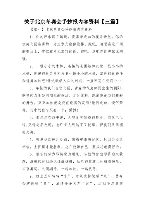 关于北京冬奥会手抄报内容资料【三篇】