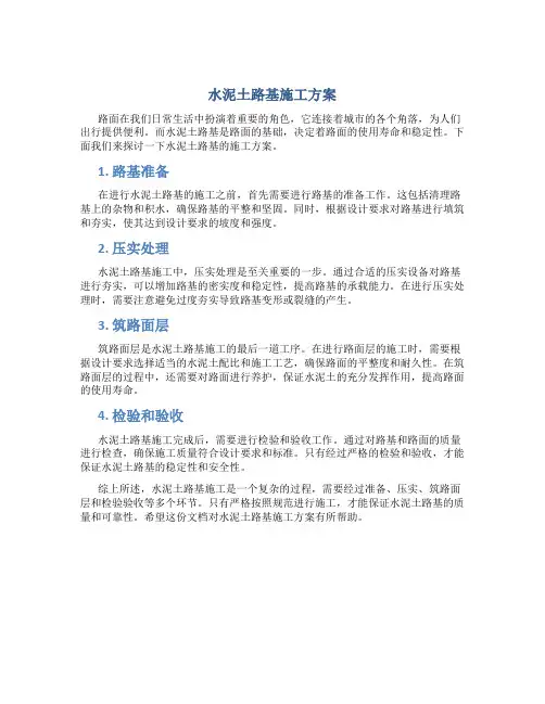 水泥土路基施工方案